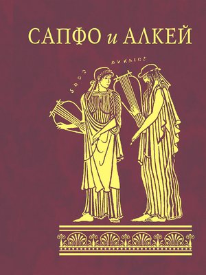 cover image of Сапфо и Алкей (сборник)